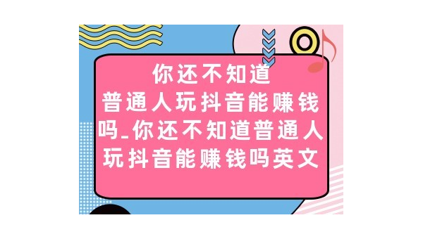 抖音火了怎么赚钱？揭秘普通人如何通过短视频实现收入梦想